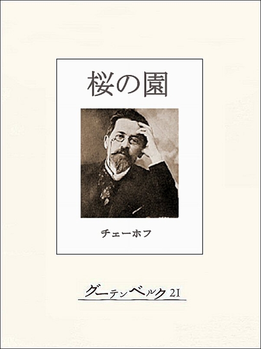Title details for チェーホフ四大戯曲（分冊版）　桜の園 by チェーホフ - Available